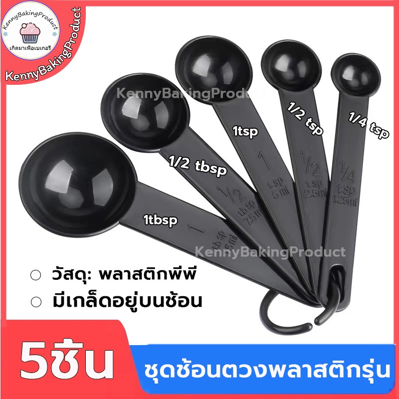 ส่งฟรี ชุดช้อนตวงพลาสติก 5ชิ้น วัสดุ pp เกรดอาหาร สเกลใส ใช้งานง่าย ทำความสะอาดง่าย ถ้วยตวง ช้อนตวง