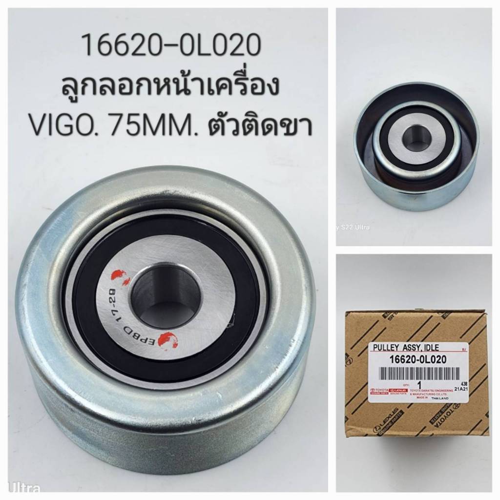 ลูกลอกดันสายพาน VIGO1KD 2KD TIGER D4D COMMUTER 2.5 70มิล 75มิล 80มิล #88440-0K381,88440-0K010,16620-