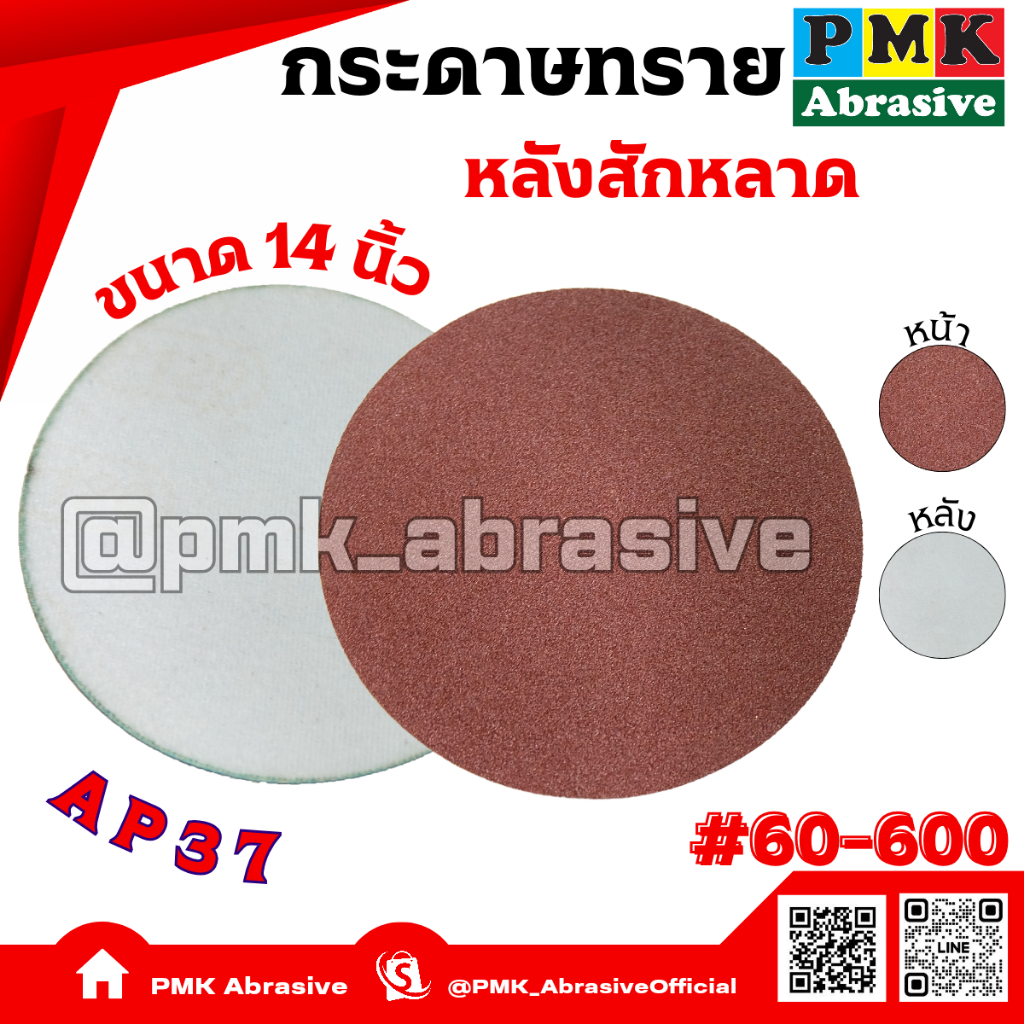 กระดาษทรายกลมหลังสักหลาด 14 นิ้ว AP37 ( Velcro Backing Abrasive AP37 350mm )มีเบอร์ 60-600