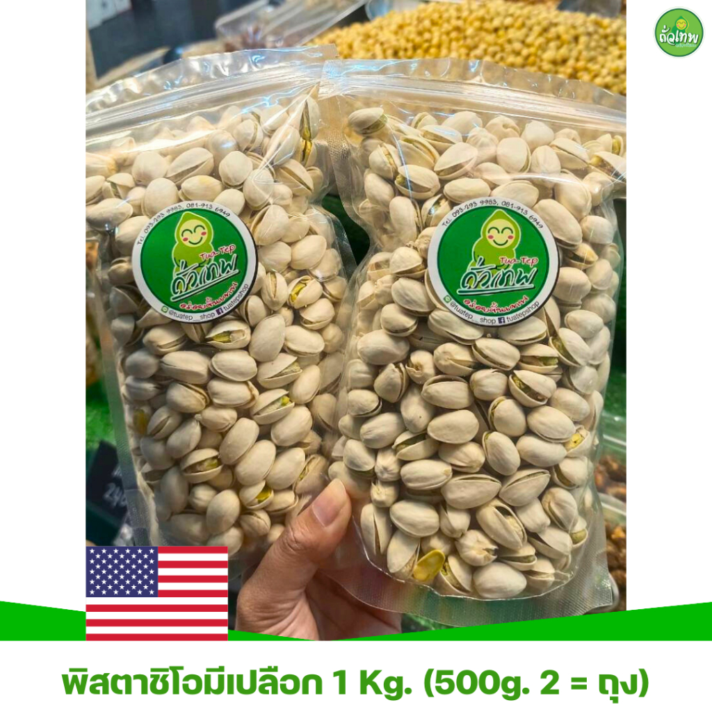 พิสตาชิโอ(มีเปลือก) ถั่วเทพ อร่อยขั้นเทพ 1 Kg.
