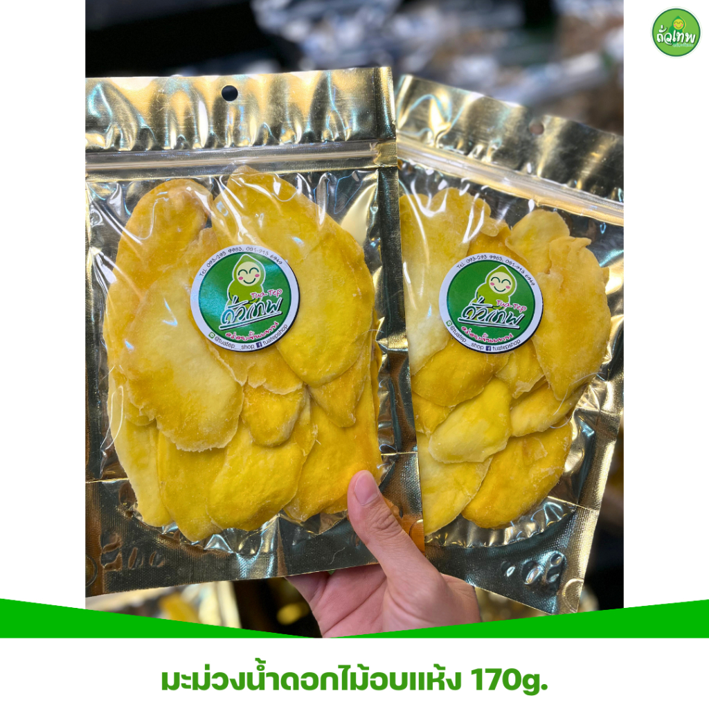 มะม่วงน้ำดอกไม้อบแห้ง 170g. หวานธรรมชาติ สด ใหม่ อร่อย