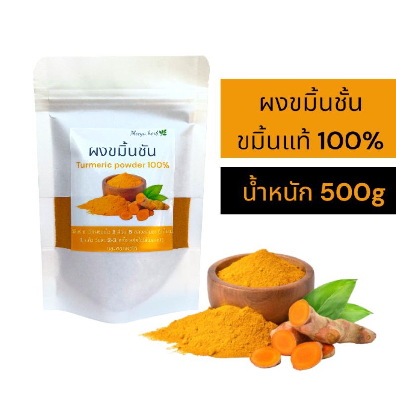 ขมิ้นชันแท้ 100% เกรด A ขมิ้นบดผง ผงขมิ้นชันไทย 500g