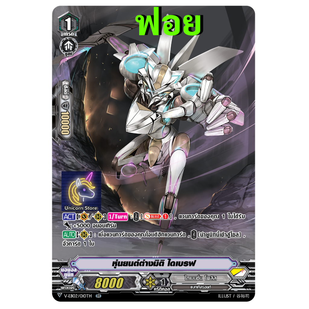 แวนการ์ด หุ่นยนต์ต่างมิติ ไดเบรฟ ฟอย ฟูลอาร์ท แคลนไดเมนชั่น โพลิส V-EB02/010