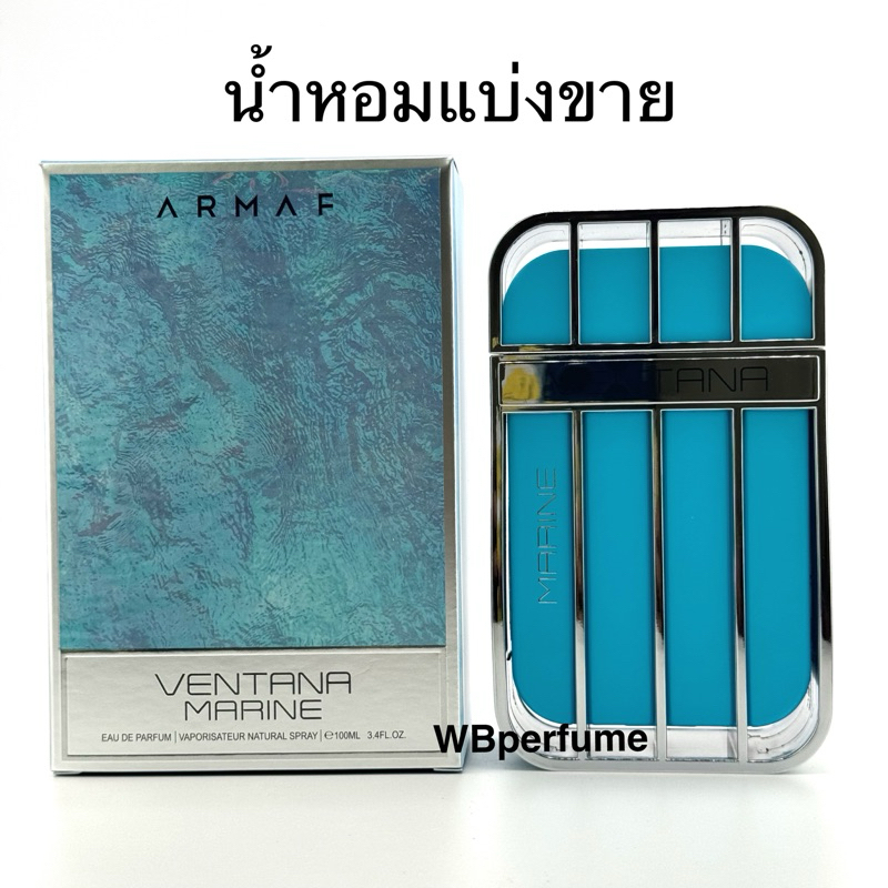 น้ำหอมแบ่งขาย Armaf Ventana Marine edp โคลน LV imagination