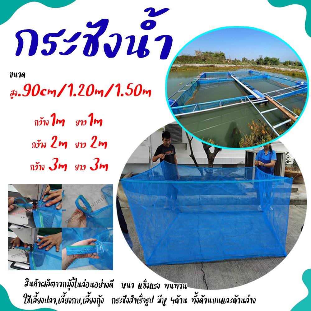 กระชังเลี้ยงปลา,เลี้ยงกบ,เลี้ยงกุ้ง เป็นกระชังสำเร็จรูปมีหู 4 ด้าน ใช้ไนล่อนเกรด A (ทั้งด้านบนและด้า