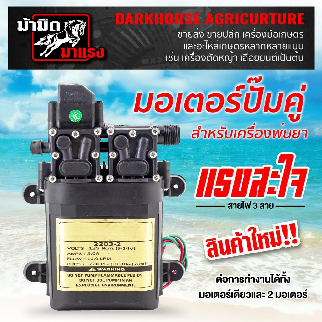 มอเตอร์ปั๊มคู่ มอเตอร์ปั๊มพ่นยามอเตอร์เครื่องพ่นยา มอเตอร์เครื่องพ่นยา2มอเตอร์ แรงสะใจ อะไหล่ตรงรุ่น