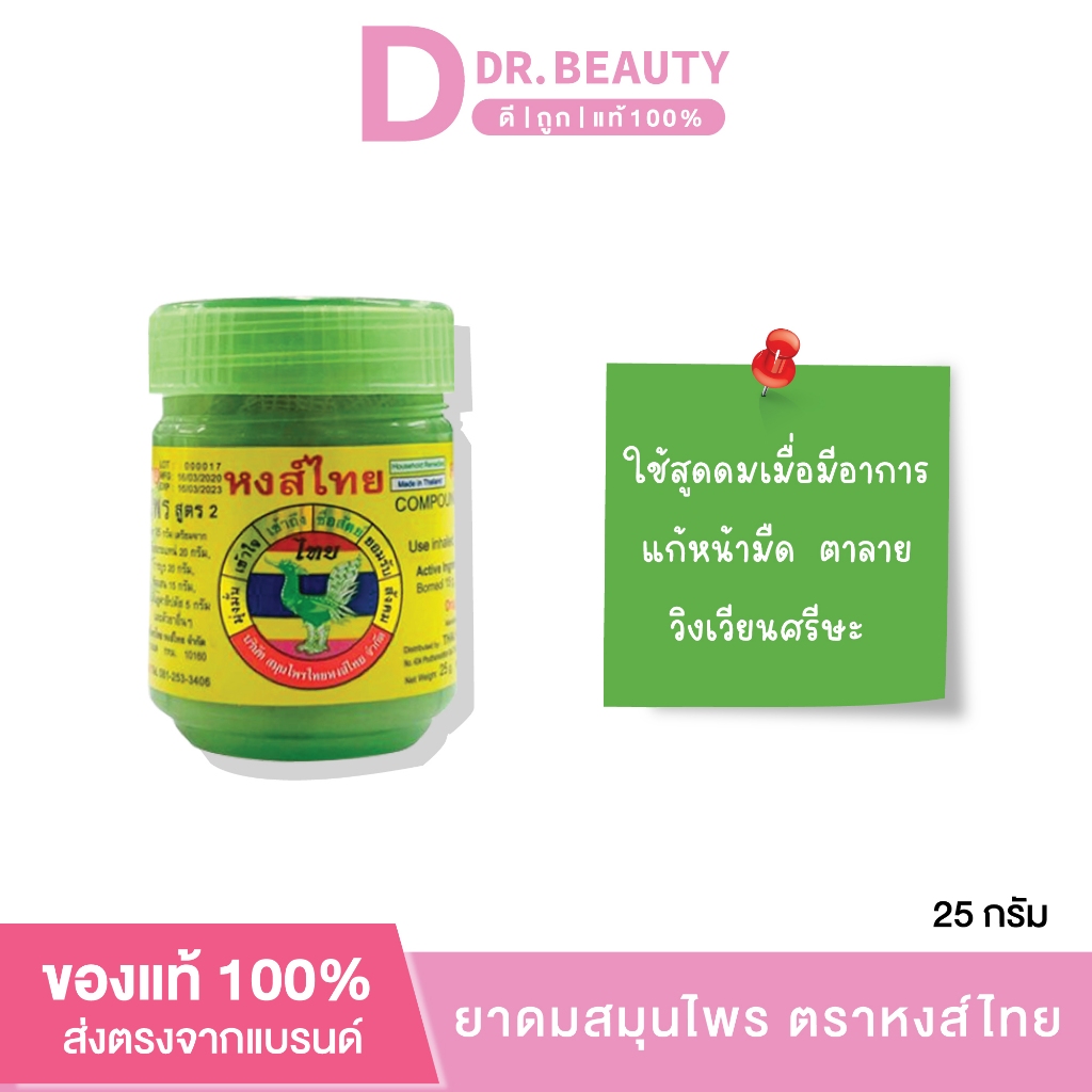 ยาดมสมุนไพร ตราหงส์ไทย ขนาด 25 g (ยาดมสมุนไพร, ยาดมสมุนไพร สูตร2 , ยาดมพิมเสนน้ำ )