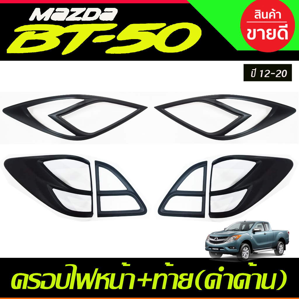 ครอบไฟหน้า + ครอบไฟท้าย 4ชิ้น ดำด้าน MAZDA BT50 BT-50 2012 - 2020 ใส่ร่วมกันได้ทุกปี A