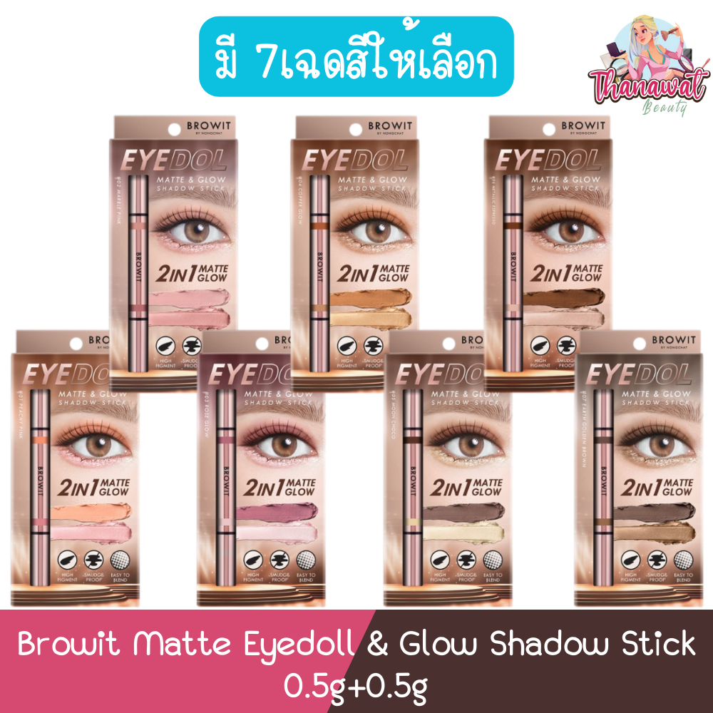 Browit Matte Eyedoll & Glow Shadow Stick 0.5g+0.5g บราวอิท อายดอลแมทท์แอนด์โกลว์แชโดว์สติ๊ก 0.5กรัม+0.5กรัม