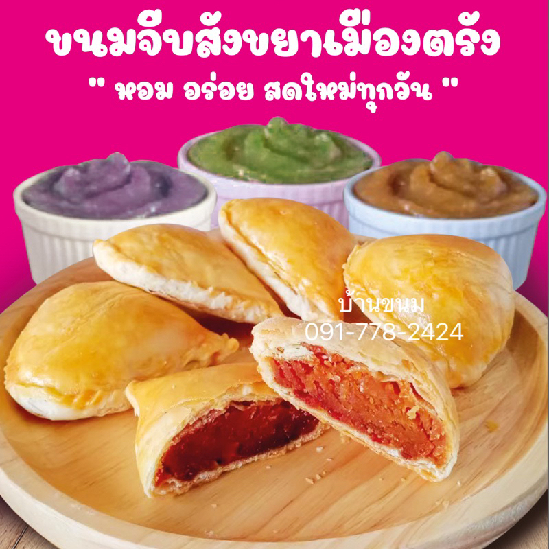 ❗ส่งเร็ว1-2วัน❗️ ขนมจีบสังขยา พัฟสังขยา มี7รส อร่อยแน่นอน!!!!! (ถุงละ4ชิ้น)
