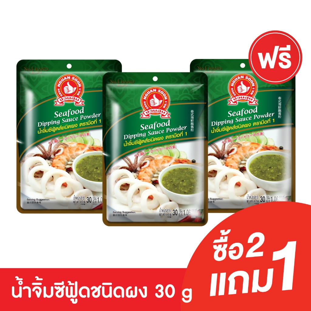 [2แถม1] ง่วนสูน น้ำจิ้มซีฟู้ด ชนิดผง 30 g Seafood Dipping Sauce Powder