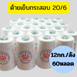 ด้ายเย็บกระสอบ 20/6 สีขาว 200g ตรา Royaltex| เย็บกระสอบข้าว ปุ๋ย ยกลัง รวม 12 กก. (60 หลอด)