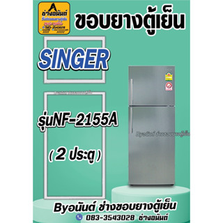 ขอบยางตู้เย็น SINGERรุ่น NF-2155A (2ประตู)