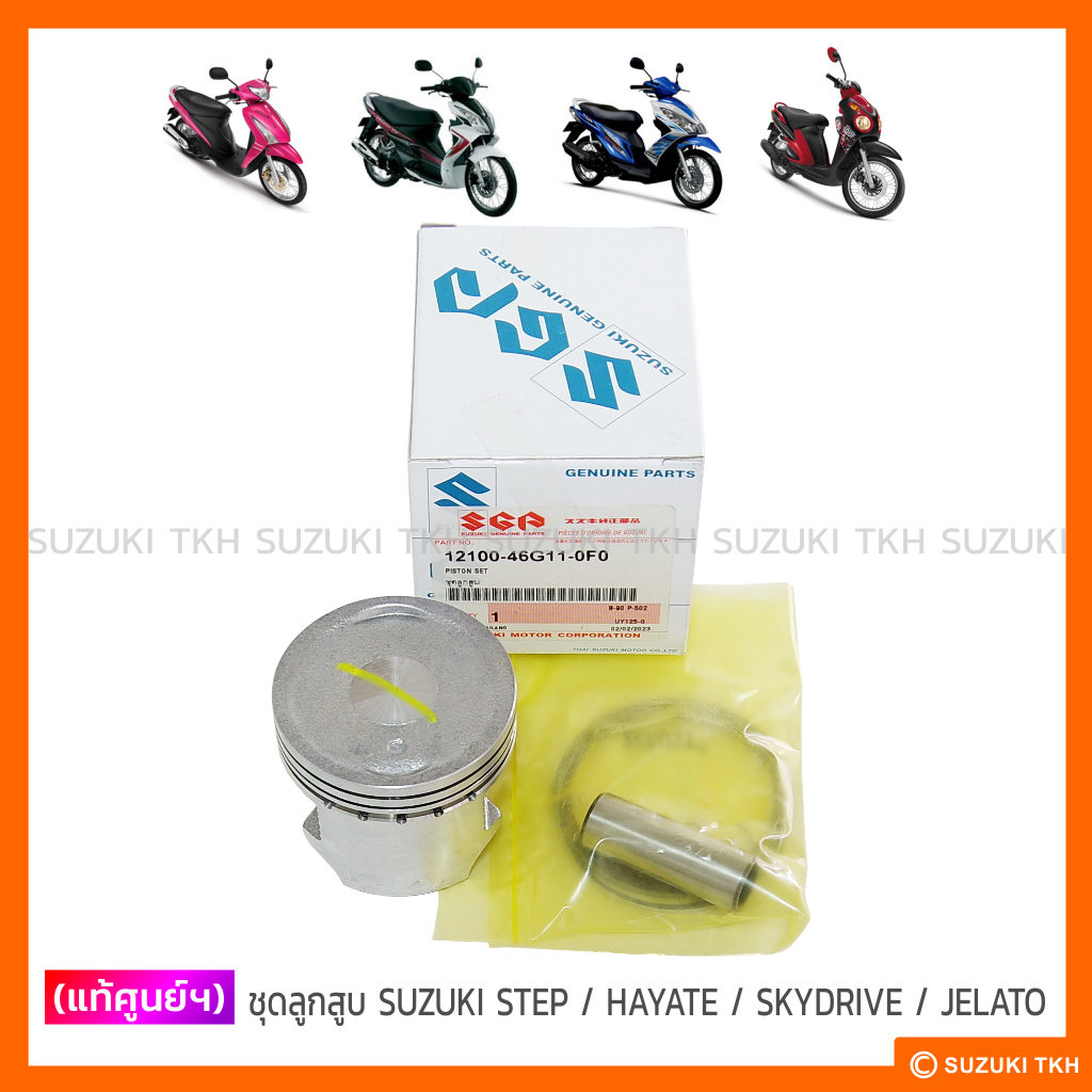 [แท้ศูนย์ฯ] ชุดลูกสูบ+แหวน SUZUKI STEP / HAYATE / SKYDRIVE / JELATO (สินค้ามีตัวเลือกกรุณาอ่านรายละเ