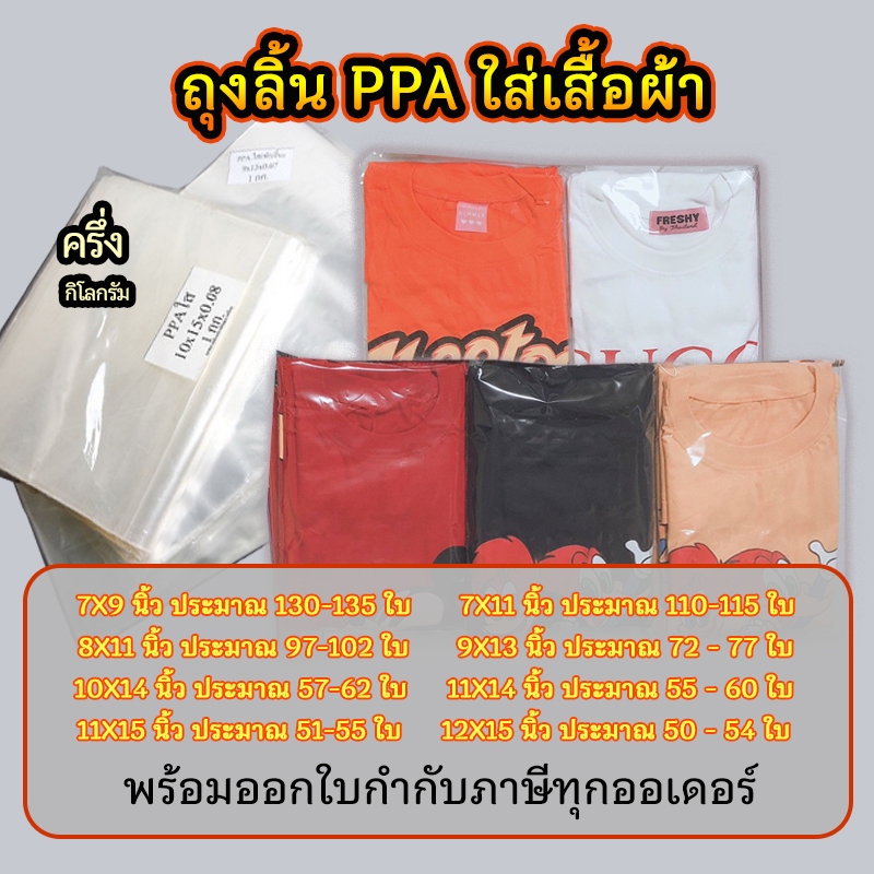 ถุงPPA แพ็คเสื้อ แบบลิ้น ปลอกหมอน ครึ่งกิโลกรัม #PPA02