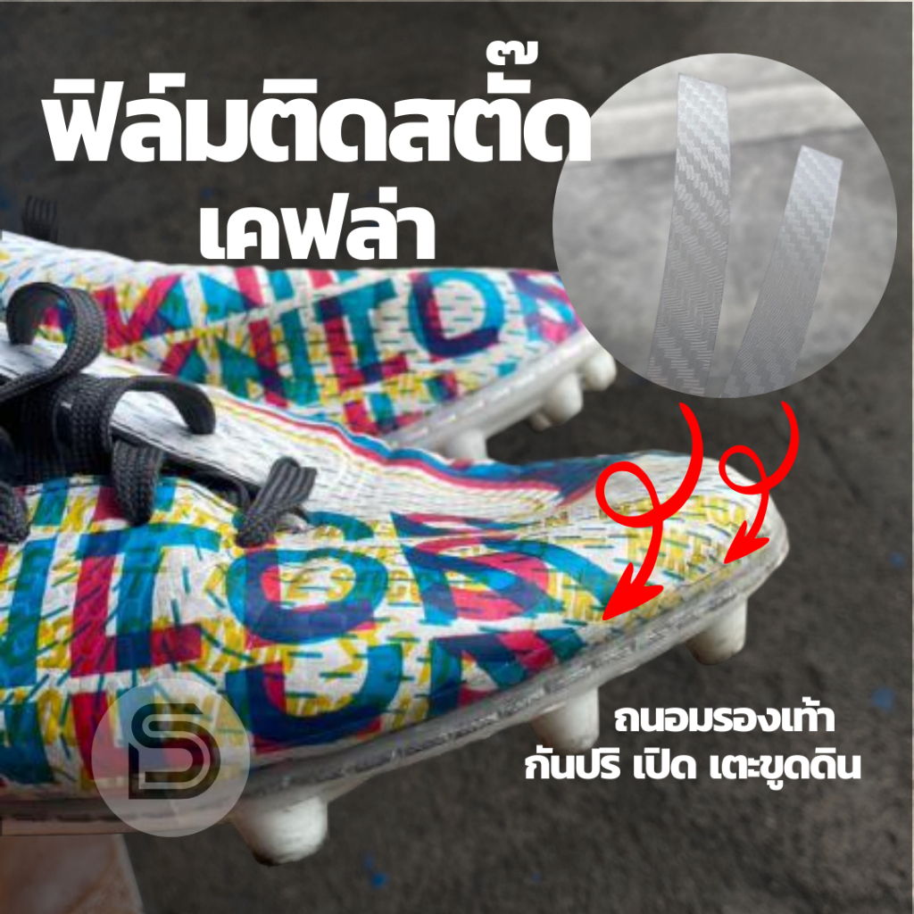 [ใส่โค้ด DATH5 ลด 5% ]ใส่ฟิล์มติดสตั๊ด รักษารองเท้า ถนอมรองเท้า ลายเคฟล่า