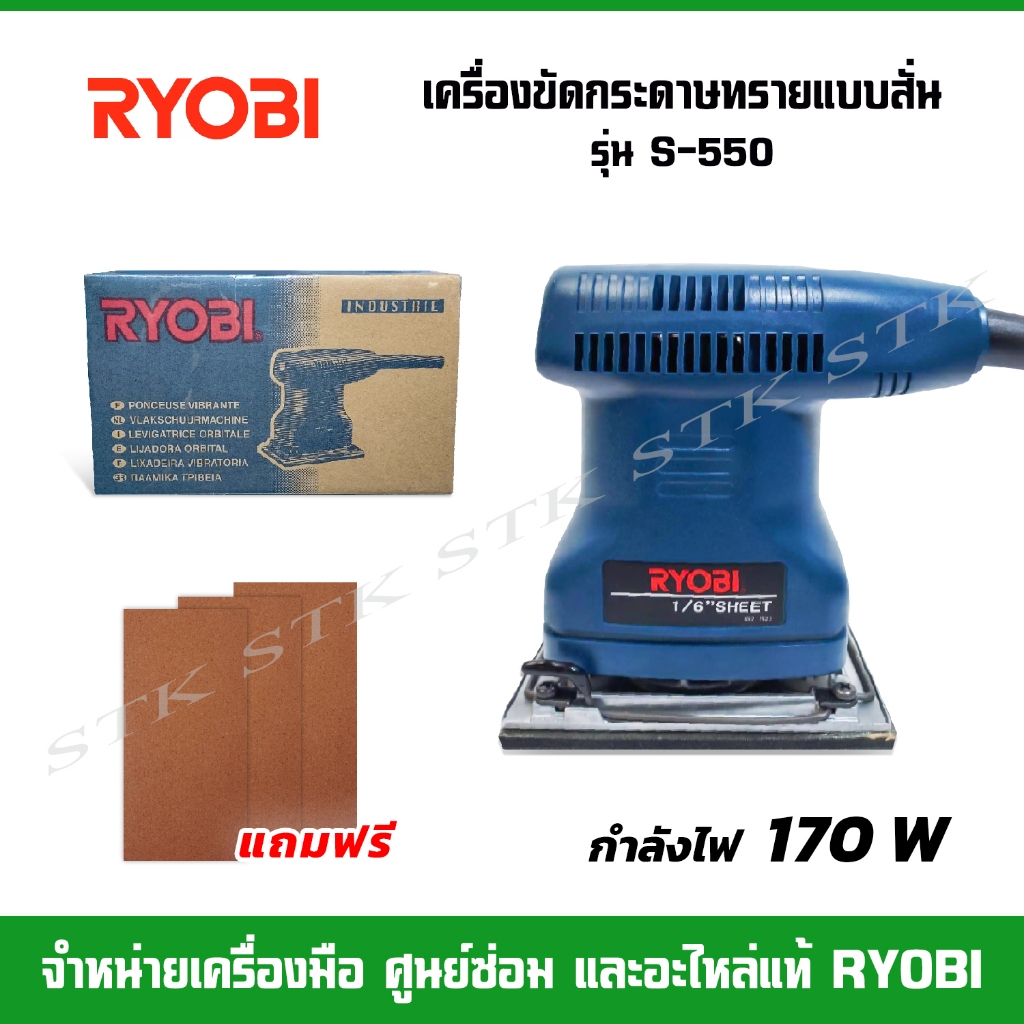 RYOBI เครื่องขัดกระดาษทรายแบบสั่น 170 W รุ่น S-550 (75 x 140 มม.)