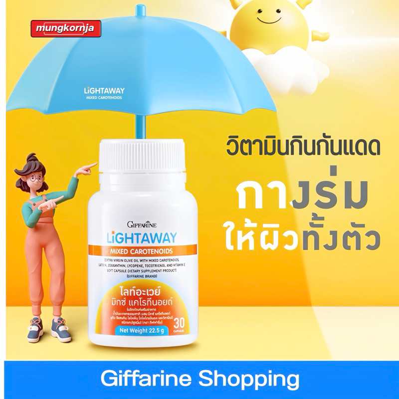 กันแดดแบบกิน วิตามิน กันแดด บล็อกแดด ไลท์อะเวย์ มิกซ์แคโรทีนอยด์ Lightaway ผิวกระจ่างใส ไม่คล้ำแดด