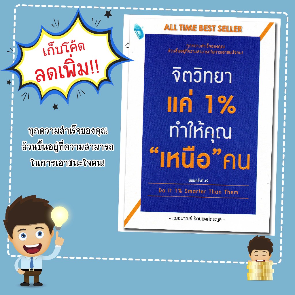 หนังสือเรื่อง จิตวิทยาแค่ 1% ทำให้คุณ "เหนือ" คน Do It 1% Smarter Than Them/เฌอมาณย์ รัตนพงศ์ตระกูล