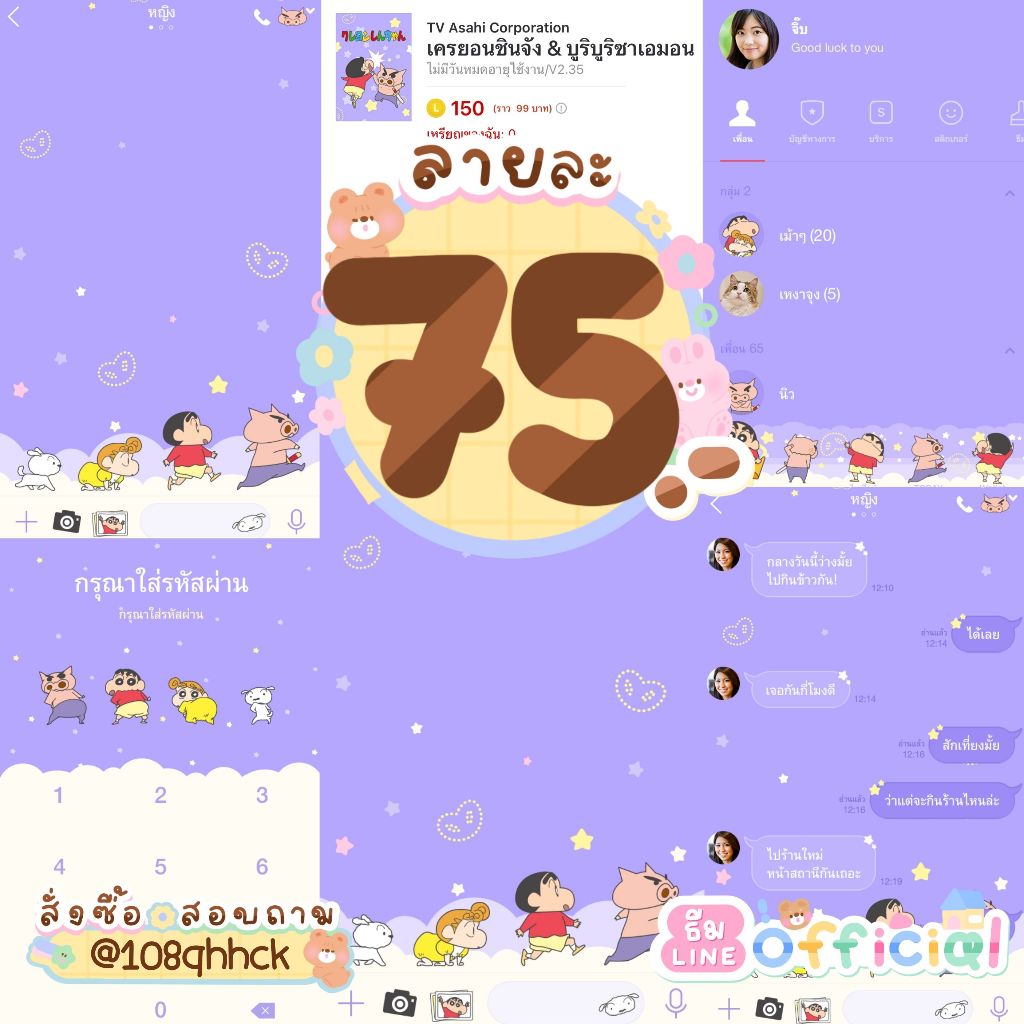 ธีมไลน์ชินจัง ธีมทางการเครยอนชินจัง 🛒 ธีมละ 75฿ | ใช้ได้ตลอด ไม่หมดอายุ ⭐ได้รับสินค้าภายในวันที่สั่ง