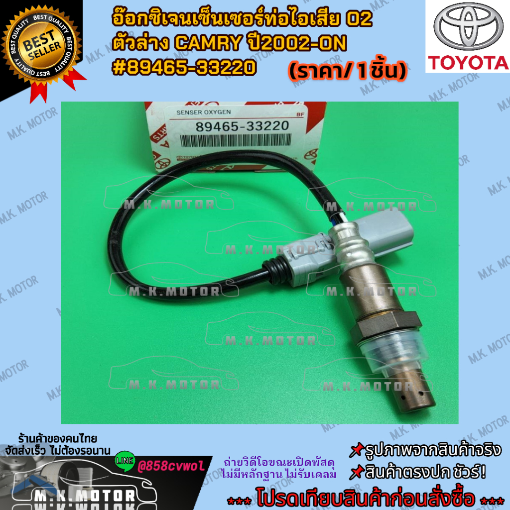 อ๊อกซิเจนเซ็นเซอร์ท่อไอเสีย O2 ตัวล่าง CAMRY ปี2002-ON #89465-33220 **สินค้าพร้อมส่ง ถูกและดี มีรับประกัน**