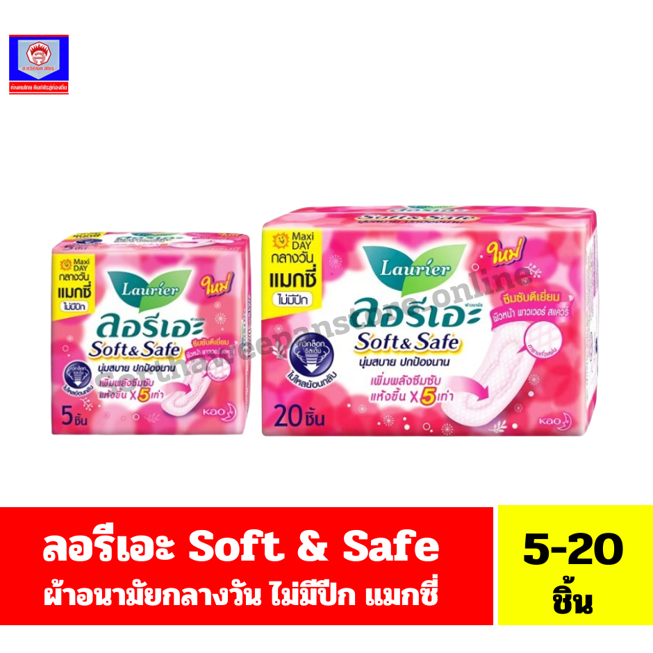 ลอรีเอะ ซอฟท์&เซฟ แม็กซี่ ไม่มีปีก ผ้าอนามัย 22 ซม.สีชมพู**5-20 ชิ้น**