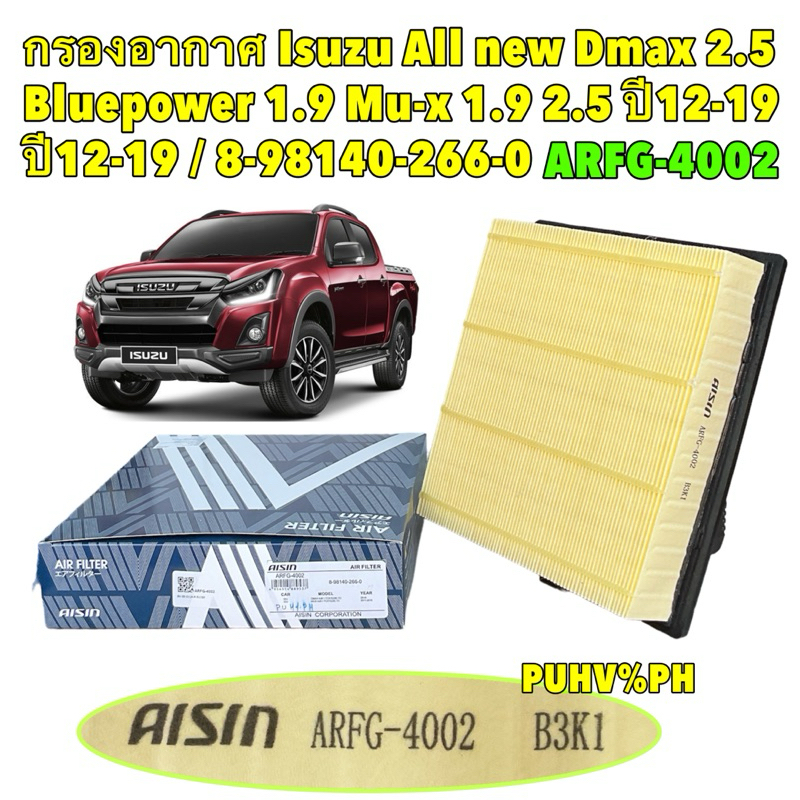 กรองอากาศ Isuzu All new Dmax 2.5 Bluepower 1.9 Mu-x 1.9 2.5 ปี 2012-2019 / 8-98140-266-0 / AISIN ARFG-4002