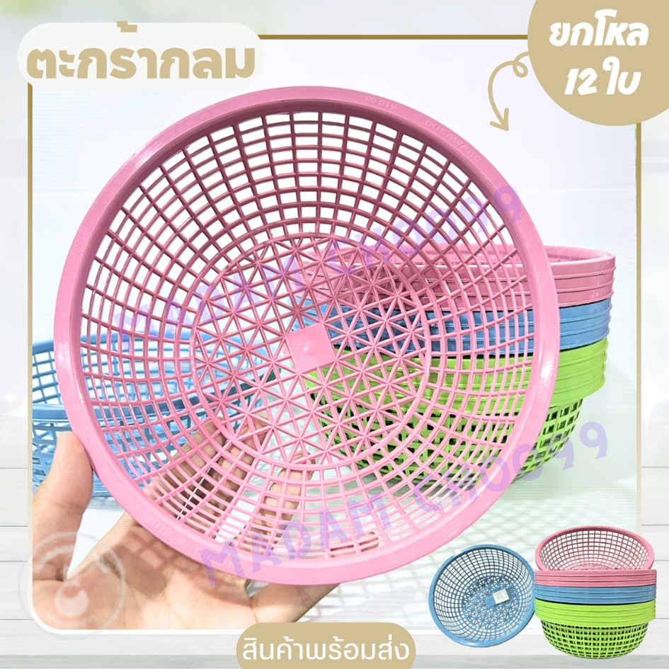 ตะกร้ากลม No.919-A ( 12 ใบ) คละสี ขนาด 20*7 ซม. สีสันสดใส นำมาใส่ขนมจีนได้ ใช้งานได้อเนกประสงค์
