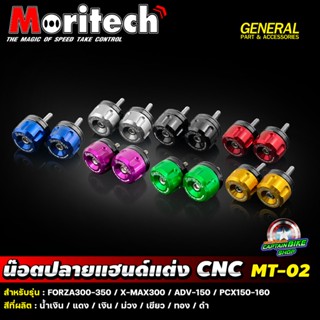 น๊อตปลายแฮนด์แต่ง Moritech MT-02 สำหรับรถรุ่น #FORZA300-350 …