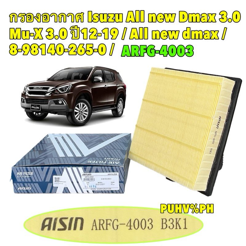 กรองอากาศ Isuzu All new Dmax 3.0 Mu-X 3.0 ปี12-19 / 8-98140-265-0 / AISIN ARFG-4003