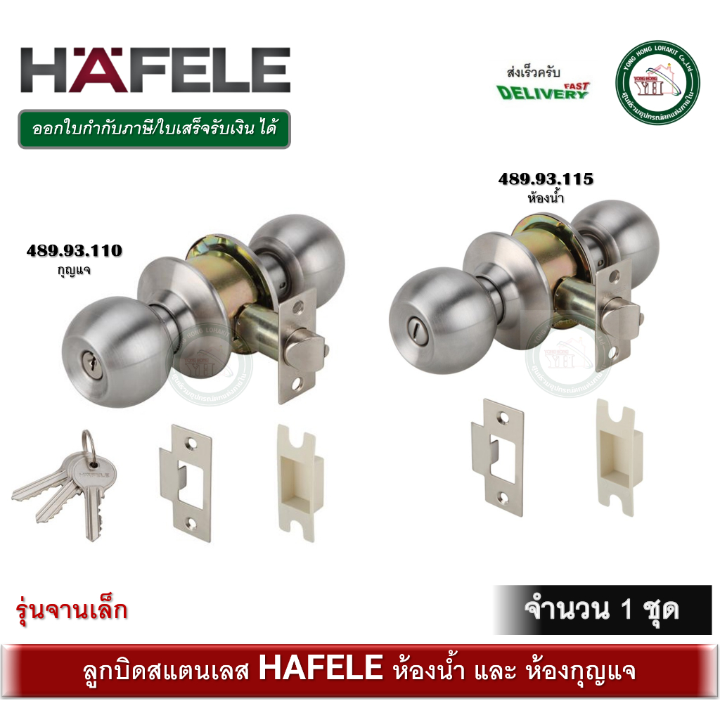 ลูกบิดทั่วไป ลูกบิดห้องน้ำ ลูกบิด หัวกลม STAINLESS STEEL HAFELE 489.93.110 กุญแจ 489.93.115 ห้องน้ำ ลูกบิดประตู