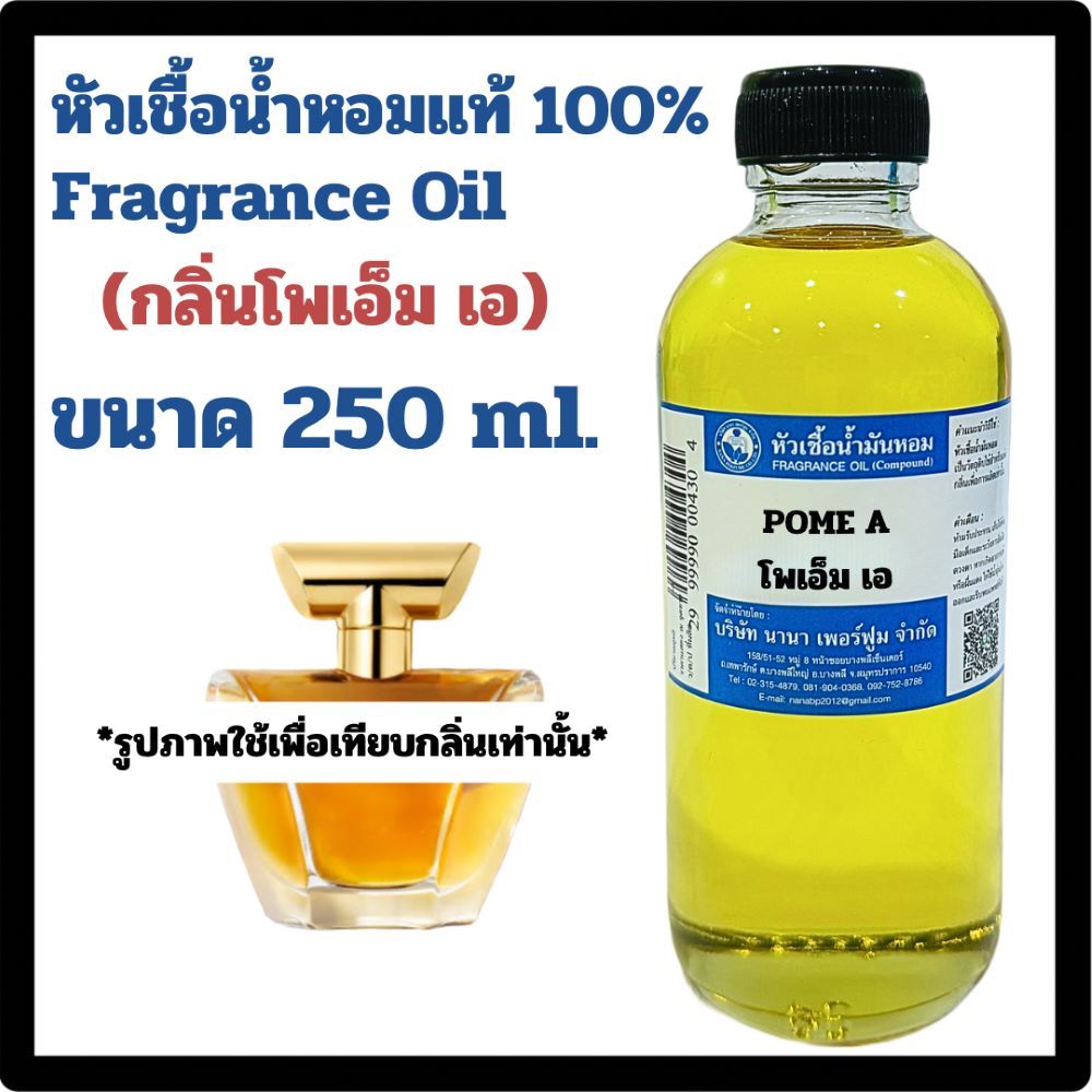 หัวเชื้อน้ำหอม 100% กลิ่นโพเอ็ม เอ ขนาด 250 ml.