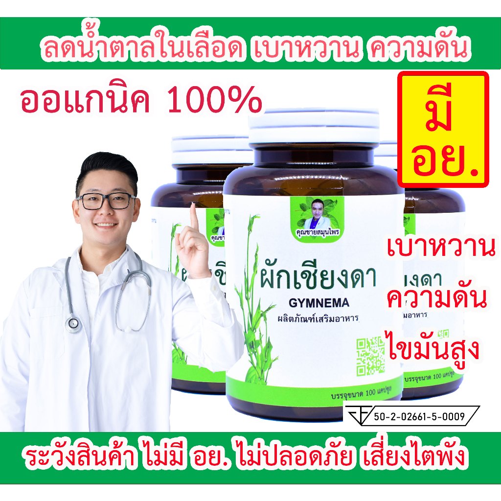 แก้ความดัน ไขมัน เบาหวาน เชียงดา (แบบชา 30 ซอง/ห่อ แบบแคปซูล 100 เม็ด/ขวด) ตราคุณชายสมุนไพร ลดน้ำตาล