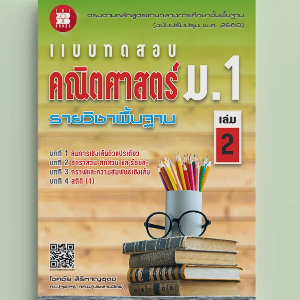 แบบทดสอบ คณิตศาสตร์ ม.1 เล่ม 2 รายวิชาพื้นฐาน (หลักสูตรใหม่ 2560)/8859663800173