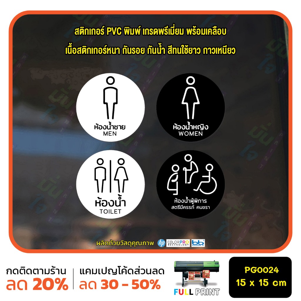 สติ๊กเกอร์ห้องน้ำ สุขา ห้องน้ำชาย ห้องน้ำหญิง ห้องน้ำคนพิการ สตรี คนชรา (PG0024) สติกเกอร์ สติ๊กเกอร์เกรดพรีเมี่ยม MP-M