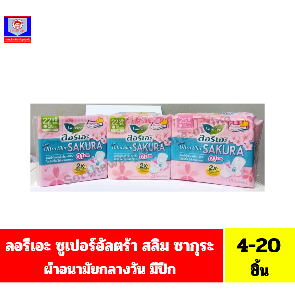 ลอรีเอะ ซุปเปอร์อัลตร้า สลิม(ซากุระ) ผ้าอนามัยกลางวัน มีปีก ยาว 22.5-25 ซม.**4-20ชิ้น**