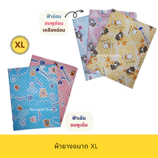 ผ้ารองกันเปื้อนรอบเดือน แผ่นรองที่นอน กันเปื้อนประจำเดือน แผ่นกันน้ำ PVC ล้างทำความสะอาดได้ ขนาด L,XL By RaincoatAurora