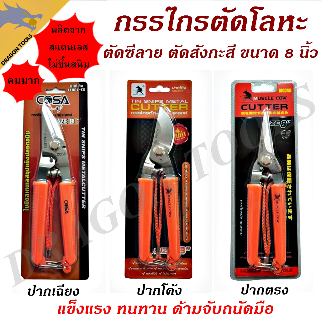 กรรไกรตัดโลหะ สแตนเลส ตัดซีลาย ตัดสังกะสี ตัดแผ่นมิเนียม 3 in 1 8"