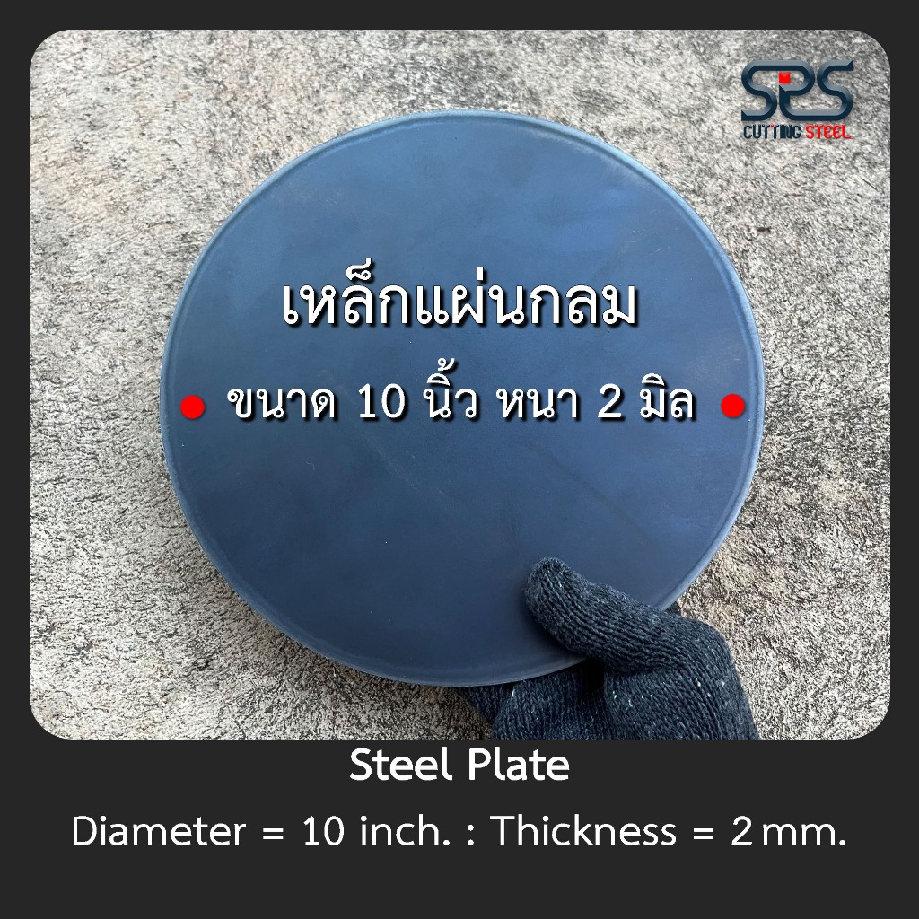 เหล็กแผ่นกลม 10นิ้ว หนา 2 มิลลิเมตร