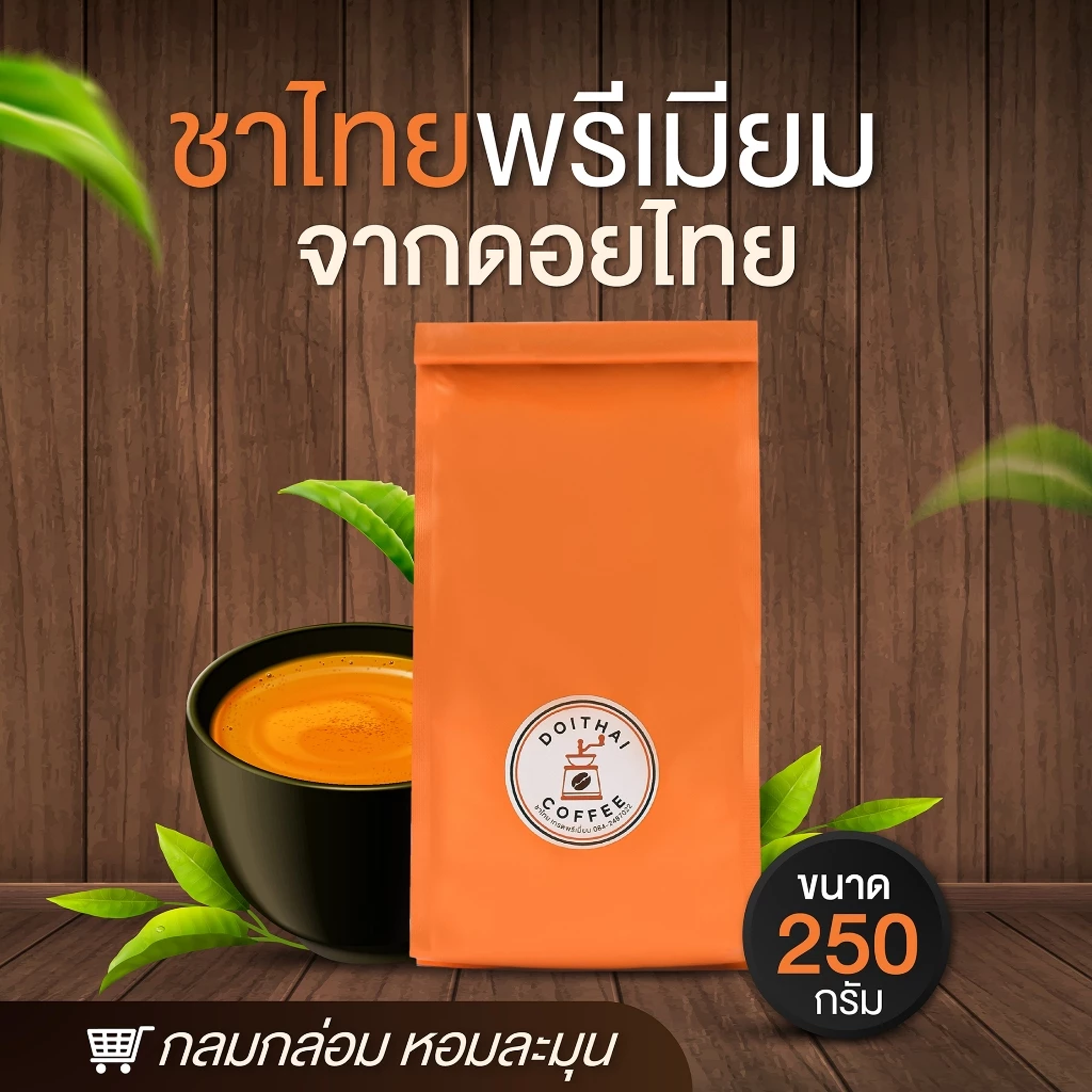 ชาไทย สูตรพิเศษจากดอยไทย กลมกล่อม หอมละมุน 250 กรัม ติดใจตั้งแต่ครั้งแรกที่ได้ชิม
