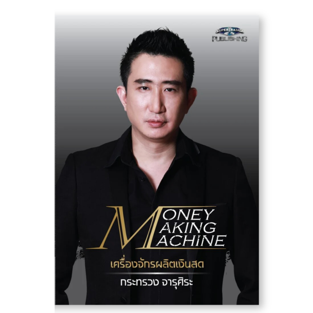 Money Making Machine หนังสือ ถูกที่สุด พร้อมโปรโมชั่น ธ.ค. 2025 | BigGo ...