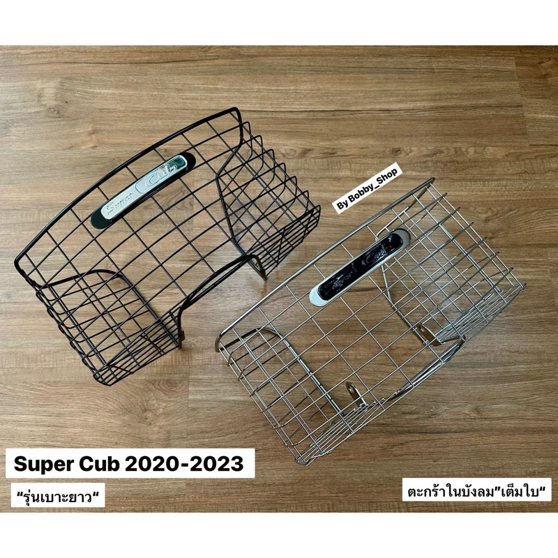 ตระกร้าในบังลม Dream Super Cub ไฟกลม ปี 2021 หนาๆๆใบเต็ม (รุ่นเบาะยาว)