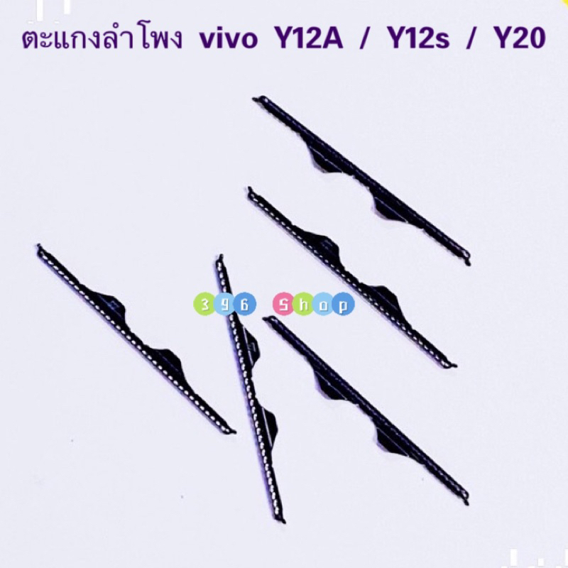 ตะแกงลำโพง vivo Y20 / Y12s / Y12A  ( ชุดนึงมี5ตัว )