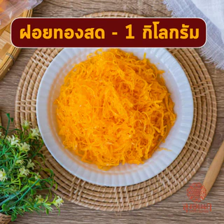 ฝอยทองสด 1 กิโลกรัม ขนมหวาน ลุงอเนกขนมหวานเมืองเพ็ชร์ เมืองเพชรบุรี