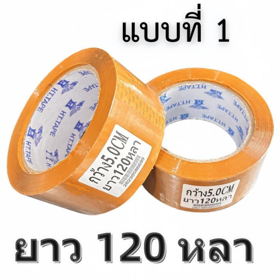 เทป ใส กว้าง 5CM ยาว 120 หลาม้วน ใหญ่ เทประวังแตกสี น้ำตาล ม้วนใหญ่ หน้ากว้าง5cm ยาว120หลาเต็ม