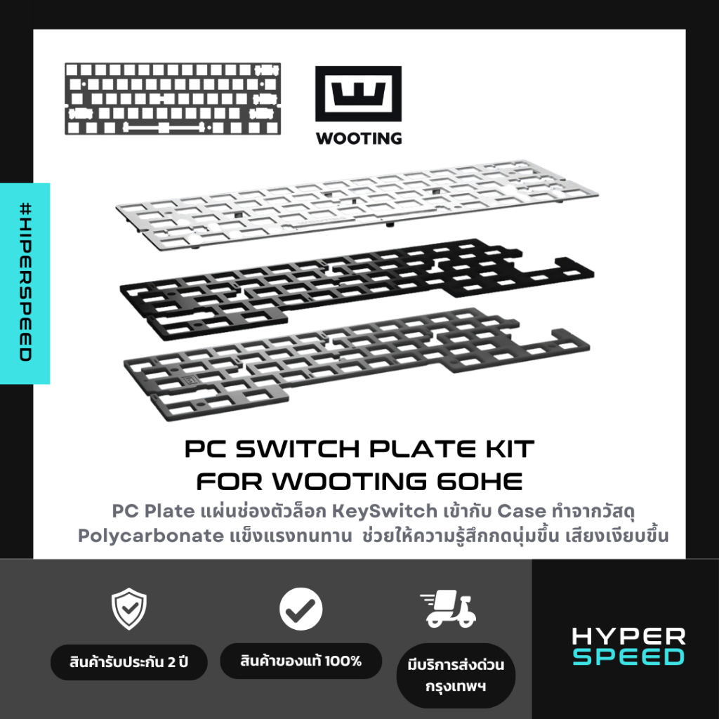 [พร้อมส่ง] PC Switch Plate Kit for Wooting 60HE แผ่น PC Plate แข็งแรง ทนทาน สำหรับอัพเกรด Wooting 60