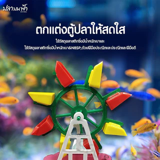 กังหัน สำหรับช่วยเพิ่มออกซิเจนให้กับปลา และตกแต่งเพื่อความสวยงาม ใช้กับปั๊มลม ความสูง 13 ซม. ( คละสี )