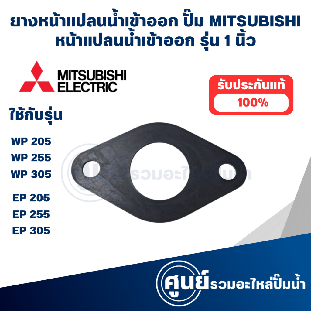 ยางหน้าแปลนน้ำเข้า-ออกมิตซู รุ่น 1 นิ้ว (อะไหล่แท้) กรุณาสั่งสินค้าให้ตรงรุ่น สินค้าสามารถออกใบกำกับภาษีได้