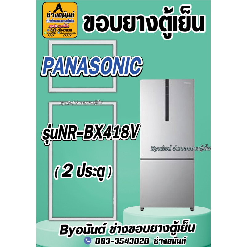 ขอบยางตู้เย็น PANASONIC รุ่น NR-BX418V(2ประตู)