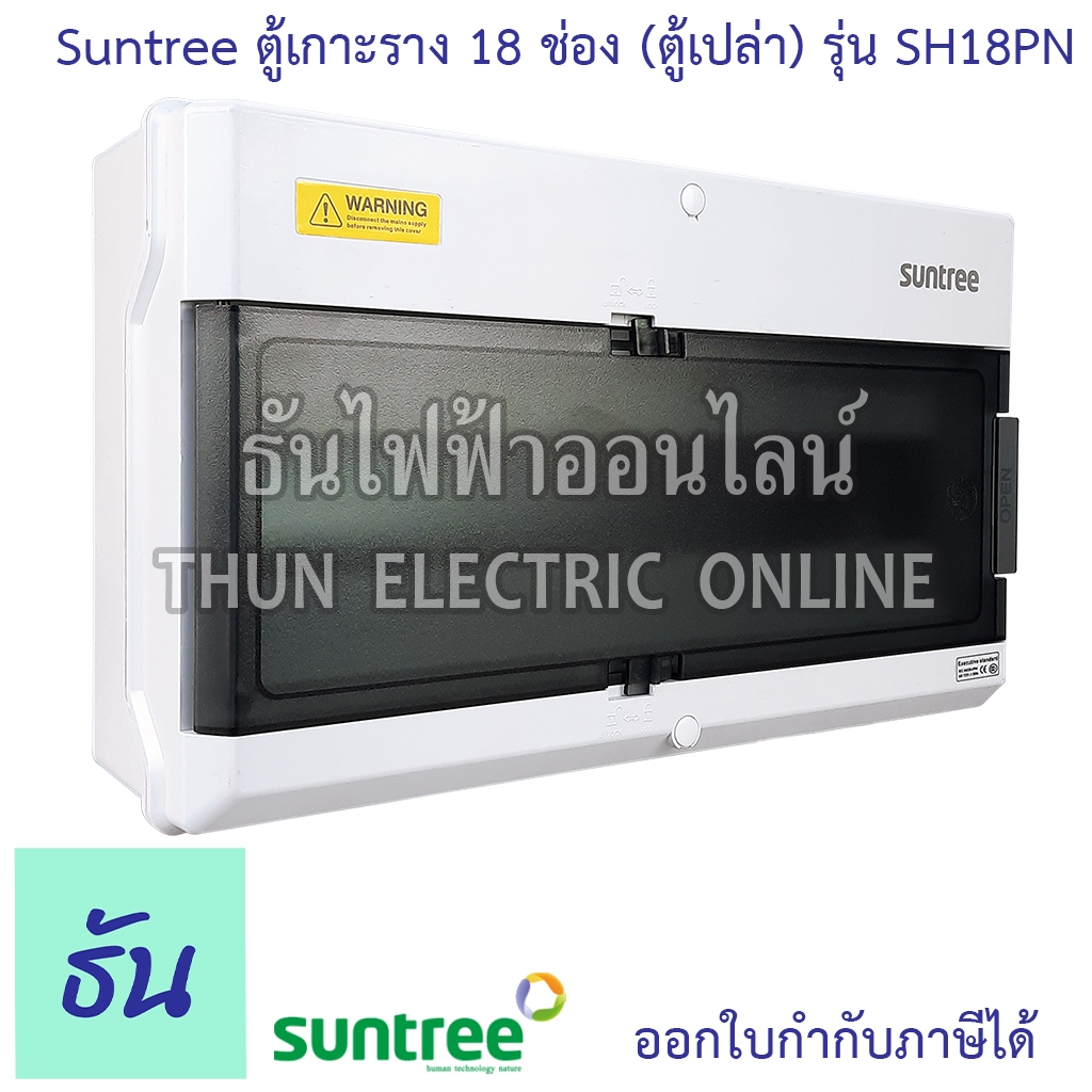 Suntree ตู้ 18 ช่อง รุ่น SH18PN (ตู้เปล่า) DISTRIBUTION BOX18WAY ตู้คอม ตู้คอมบายเนอร์ ตู้กันน้ำ Com